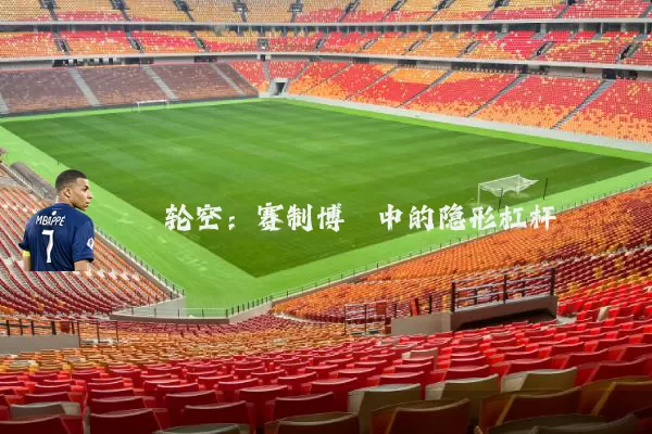轮空：赛制博弈中的隐形杠杆