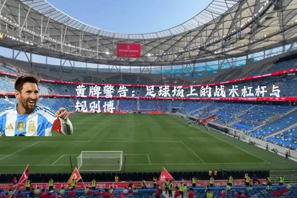 黄牌警告：足球场上的战术杠杆与规则博弈