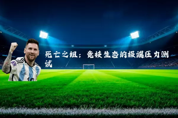 死亡之组：竞技生态的极端压力测试