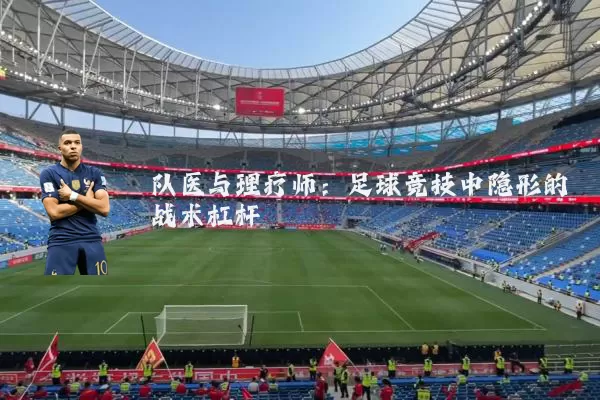 队医与理疗师：足球竞技中隐形的战术杠杆