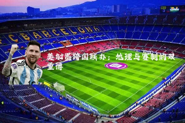 美加墨跨国联办：地理与赛制的双重博弈