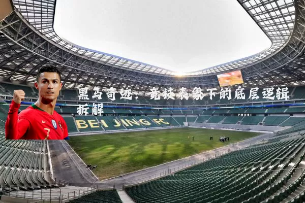 黑马奇迹:竞技表象下的底层逻辑拆解