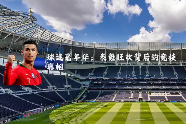 球迷嘉年华：表象狂欢背后的竞技真相