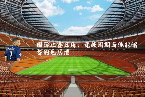 国际比赛日历：竞技周期与体能储备的底层博弈