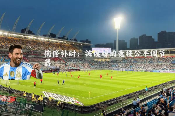 伤停补时：被误解的竞技公平调节器