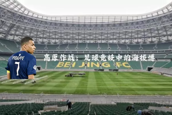 高原作战：足球竞技中的海拔博弈