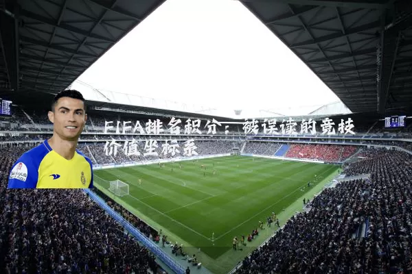 FIFA排名积分:被误读的竞技价值坐标系