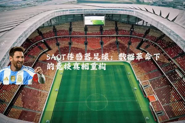 SAOT传感器足球：数据革命下的竞技真相重构