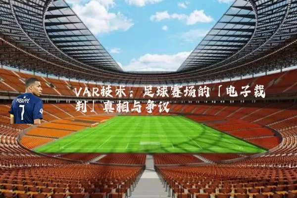 VAR技术：足球赛场的「电子裁判」真相与争议