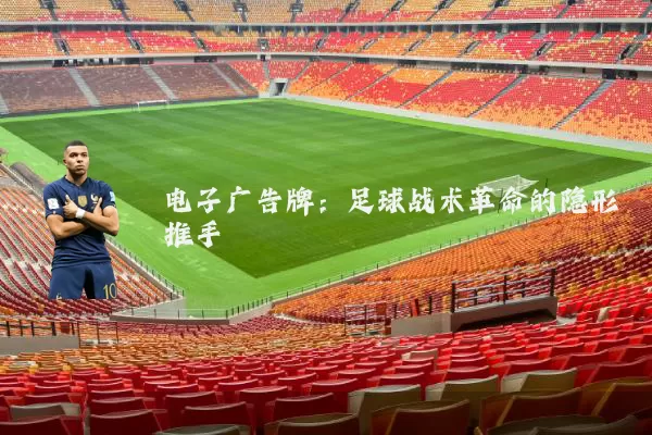 电子广告牌：足球战术革命的隐形推手
