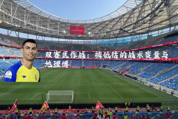 双赛区作战：被低估的战术变量与地理博弈
