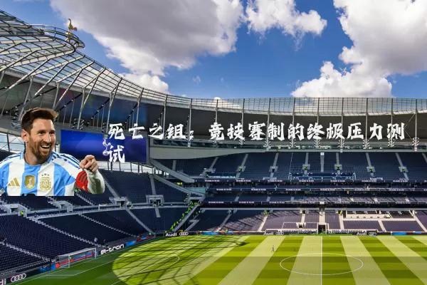 死亡之组：竞技赛制的终极压力测试